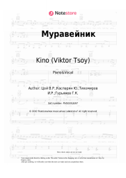 undefined Kino (Viktor Tsoy), Viktor Tsoi - Муравейник