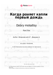 Sheet music, chords Dobry molodtsy, Aleksandr Flyarkovsky - Когда роняет капли первый дождь