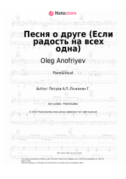 undefined Oleg Anofriyev - Песня о друге (Если радость на всех одна)