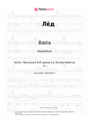 Sheet music, chords Basta, Smoki Mo, Scriptonite - Лёд