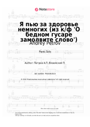 undefined Andrey Petrov - Я пью за здоровье немногих (из к/ф 'О бедном гусаре замолвите слово')