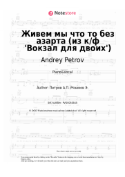 undefined Andrey Petrov - Живем мы что то без азарта (из к/ф 'Вокзал для двоих')