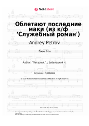undefined Andrey Petrov - Облетают последние маки (из к/ф 'Служебный роман')