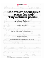 undefined Andrey Petrov - Облетают последние маки (из к/ф 'Служебный роман')