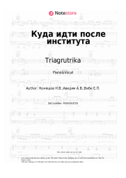 Sheet music, chords Triagrutrika - Куда идти после института