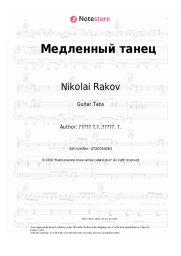 Sheet music, chords Nikolai Rakov - Медленный танец