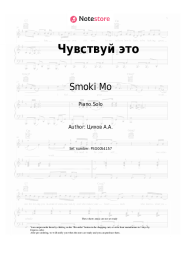 Sheet music, chords Smoki Mo - Чувствуй это