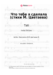 Sheet music, chords Tati - Что тебе я сделала (стихи М. Цветаева)