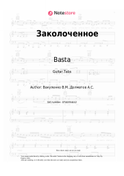 Sheet music, chords Basta, Guf - Заколоченное
