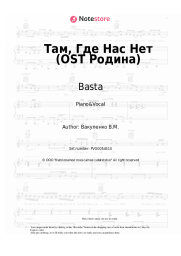 Sheet music, chords Basta - Там, Где Нас Нет (OST Родина)