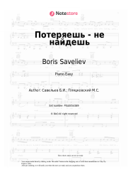undefined Boris Saveliev - Потеряешь - не найдешь