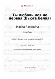undefined Masha Rasputina, Vitaly Okorokov - Ты любовь моя не первая (Вьюга белая)