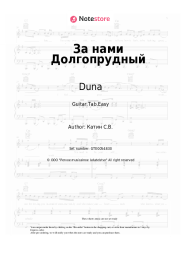 Sheet music, chords Duna - За нами Долгопрудный