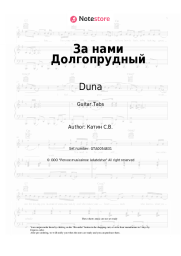 Sheet music, chords Duna - За нами Долгопрудный
