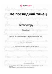 Sheet music, chords Technology - Не последний танец