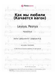 Sheet music, chords Leysya, Pesnya, Vyacheslav Dobrynin - Как мы любили (Качается вагон)