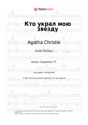undefined Agatha Christie - Кто украл мою звезду