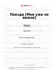Sheet music, chords RSAC, ELLA - Поезда (Мне уже не важно)