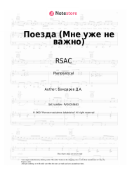 Sheet music, chords RSAC, ELLA - Поезда (Мне уже не важно)