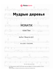 undefined MONATIK - Мудрые деревья