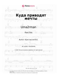 Sheet music, chords Uma2rman - Куда приводят мечты
