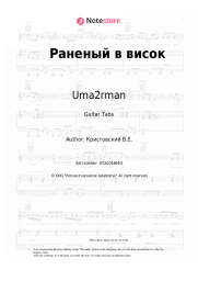 Sheet music, chords Uma2rman - Раненый в висок