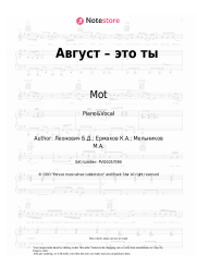 undefined Mot - Август – это ты