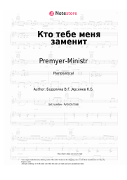 undefined Premyer-Ministr - Кто тебе меня заменит