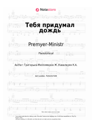 undefined Premyer-Ministr - Тебя придумал дождь