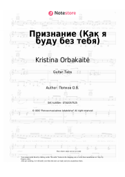 Sheet music, chords Kristina Orbakaitė - Признание (Как я буду без тебя)