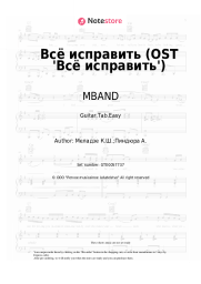 Sheet music, chords MBAND - Всё исправить (OST 'Всё исправить')