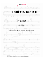 Sheet music, chords PYKCHY!, Kosmonavtov Net - Такой же, как и я