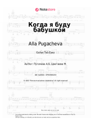 undefined Alla Pugacheva - Когда я буду бабушкой