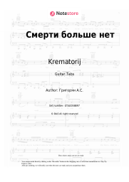 Sheet music, chords Krematorij - Смерти больше нет