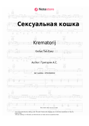 undefined Krematorij - Сексуальная кошка