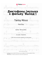 undefined Tantsy Minus - Диктофоны (музыка к фильму 'Выход')