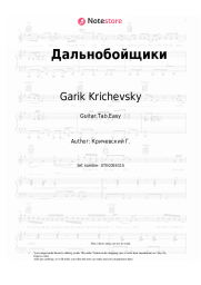Sheet music, chords Garik Krichevsky - Дальнобойщики