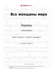 undefined Degrees - Все женщины мира