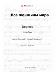 undefined Degrees - Все женщины мира
