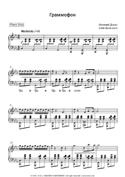 Sheet music, chords Eugen Doga - Граммофон