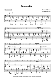 Sheet music, chords Eugen Doga - Граммофон