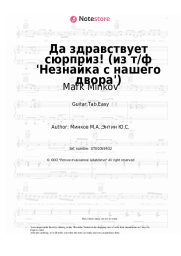undefined Mark Minkov - Да здравствует сюрприз! (из т/ф 'Незнайка с нашего двора')