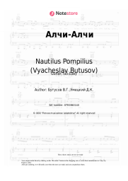 undefined Nautilus Pompilius (Vyacheslav Butusov), Vyacheslav Butusov - Алчи-Алчи