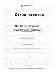undefined Nautilus Pompilius (Vyacheslav Butusov), Vyacheslav Butusov - Отход на север