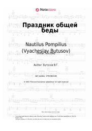 undefined Nautilus Pompilius (Vyacheslav Butusov), Vyacheslav Butusov - Праздник общей беды