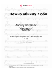 undefined Andrey Khramov (Khramych) - Нежно обниму любя