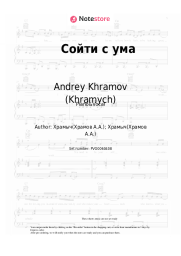undefined Andrey Khramov (Khramych) - Сойти с ума