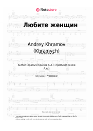 undefined Andrey Khramov (Khramych) - Любите женщин