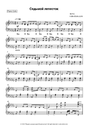 Sheet music, chords Hi-Fi - Седьмой лепесток