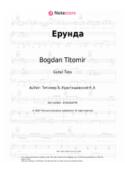 Sheet music, chords Bogdan Titomir - Ерунда
